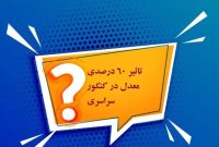 نهایی شدن پایه دهم یازدهم و دوازدهم تاثیر 60 درصدی آن در کنکور