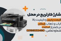 شارژ کارتریج پرینتر در محل شما و با ایاب و ذهاب رایگان