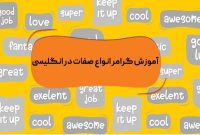 آموزش گرامر انواع صفات در انگلیسی