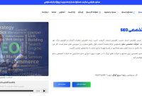 هزینه خدمات سئو سایت در مشهد و استان خراسان رضوی چقدر است؟ هزینه خدمات سئو سایت در مشهد و استان خراسان رضوی چقدر است؟