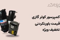 گویا مارکت مقصد نهایی برای قطعات برودتی با کیفیت