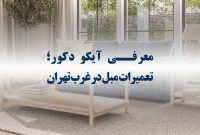 تعمیر مبلمان آیکو دکور؛ فرصت زندگی جدید مبلمان قدیمی تعمیر مبلمان آیکو دکور؛ فرصت زندگی جدید مبلمان قدیمی