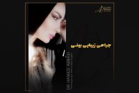 جراح بینی متخصص در تهران؛ آشنایی با دکتر حامد عباسی