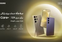 خدمات +Care برای گوشیهای سری گلکسی S24 آغاز شد؛ تعمیر و تعویض رایگان تا ۳ ماه خدمات +Care برای گوشیهای سری گلکسی S24 آغاز شد؛ تعمیر و تعویض رایگان تا ۳ ماه