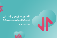 آیا سرور مجازی برای راهاندازی هاست دانلود مناسب است؟ آیا سرور مجازی برای راهاندازی هاست دانلود مناسب است؟