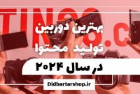 بهترین دوربین های بلاگری و یوتیوب 2024 | دیدبرتر