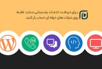 دانستنی های پشتیبانی سایت که طراحان سایت نمی گویند!