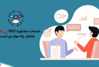 مشاوره سئو شامل چه خدماتی است؟ مشاوره سئو شامل چه خدماتی است؟