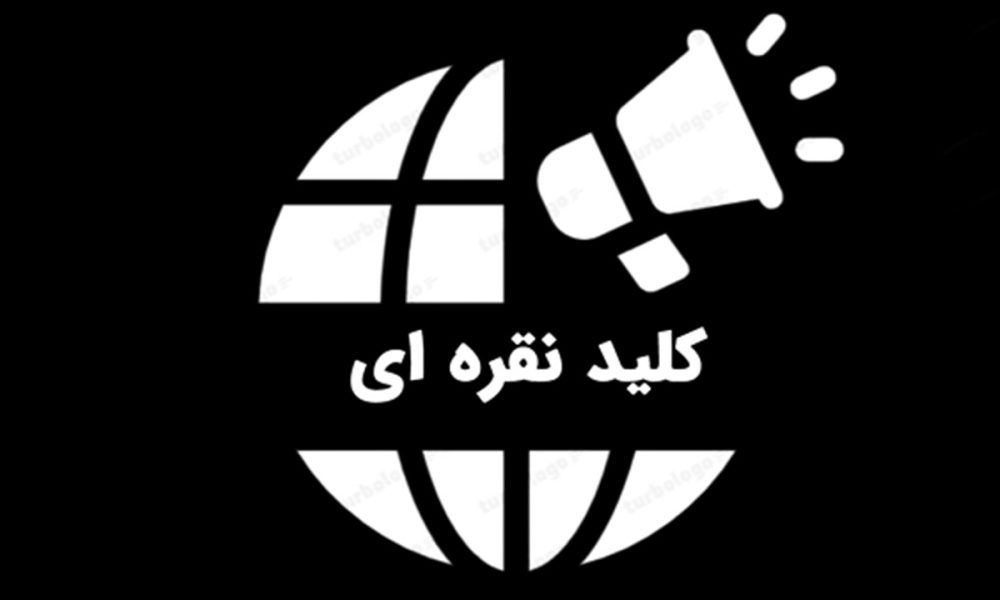 اخبار روز ایران بدون سانسور: پنجره‌ای رو به حقیقت!