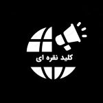 اخبار روز ایران بدون سانسور: پنجره‌ای رو به حقیقت!