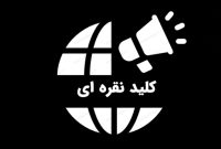 اخبار روز ایران بدون سانسور: پنجرهای رو به حقیقت! اخبار روز ایران بدون سانسور: پنجرهای رو به حقیقت!
