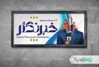 راهنمای جامع طراحی بنر روز خبرنگار