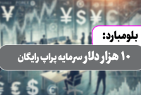  پیشنهاد ویژه برای معامله‌گران: ۱۰ هزار دلار سرمایه رایگان از بروکر بلومبارد
