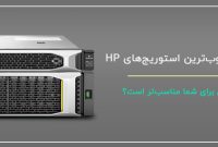 مقایسه استوریج‌های HP؛ کدام مدل برای شما مناسب‌تر است؟