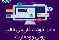 100 فونت فارسی قالب یونی وودمارت