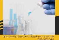 نکات کلیدی در خرید آمونیاک، اسید کلریدریک و کاستیک سودا برای صنایع مختلف