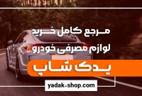 مرکز تخصصی خرید فیلتر هوای خودرو با تضمین کیفیت و قیمت یدک شاپ مرکز تخصصی خرید فیلتر هوای خودرو با تضمین کیفیت و قیمت یدک شاپ