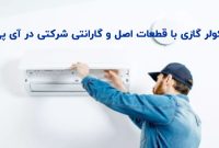 تعمیر تضمینی کولر گازی با قطعات اصل در محل با آی پی امداد