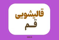 لیست بهترین قالیشویی های قم | آدرس + شماره تماس