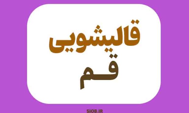 لیست بهترین قالیشویی های قم | آدرس + شماره تماس