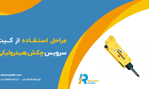 کیت سرویس چکش هیدرولیک کیت سرویس چکش هیدرولیک