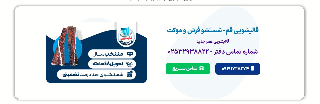 لیست بهترین قالیشویی های قم | آدرس + شماره تماس