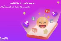 خرید فالوور از متا فالوور – یکی از بهترین روش ها برای افزایش فالوور اینستاگرام