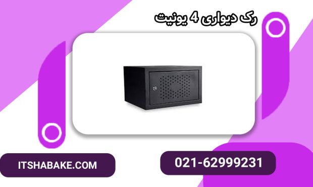 رک شبکه، نخستین خط دفاع فیزیکی: نقش پنهان رک‌ها در امنیت زیرساخت‌های شبکه