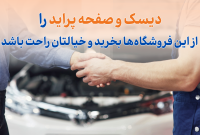 دیسک و صفحه پراید را از این فروشگاه‌ها بخرید و خیالتان راحت باشد