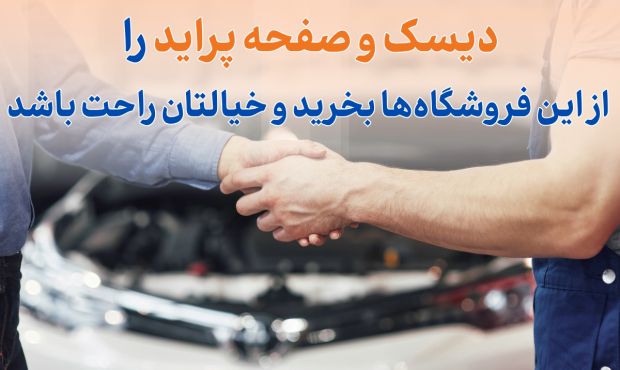 دیسک و صفحه پراید را از این فروشگاه‌ها بخرید و خیالتان راحت باشد