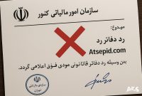 دفاتر مالیاتی رد شده ؛ پایان مسیر یا نقطه آغاز دفاع حرفهای؟ دفاتر مالیاتی رد شده ؛ پایان مسیر یا نقطه آغاز دفاع حرفهای؟