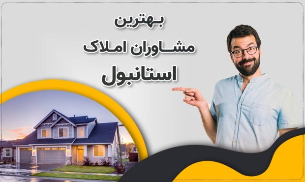 چرا اویم استانبول بهترین مشاور شما در خرید ملک ترکیه است؟ چرا اویم استانبول بهترین مشاور شما در خرید ملک ترکیه است؟