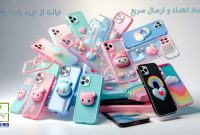 خرید قاب گوشی با خیال راحت از کاورما | جدیدترین مدل‌های 2025
