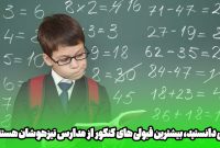 آیا می‌دانستید، بیشترین قبولی های کنکور از مدارس تیزهوشان هستند؟!