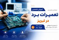 کمبود نیروی متخصص در تعمیرات برد؛ فرصتی برای علاقه ‌مندان به مشاغل فنی