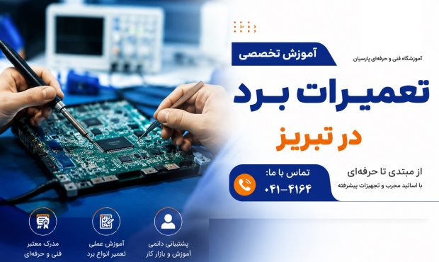 کمبود نیروی متخصص در تعمیرات برد؛ فرصتی برای علاقه مندان به مشاغل فنی کمبود نیروی متخصص در تعمیرات برد؛ فرصتی برای علاقه مندان به مشاغل فنی