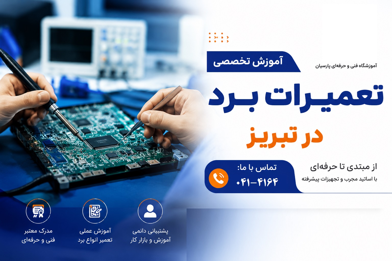 آموزش تعمیرات برد در تبریز-آموزشگاه پارسیان