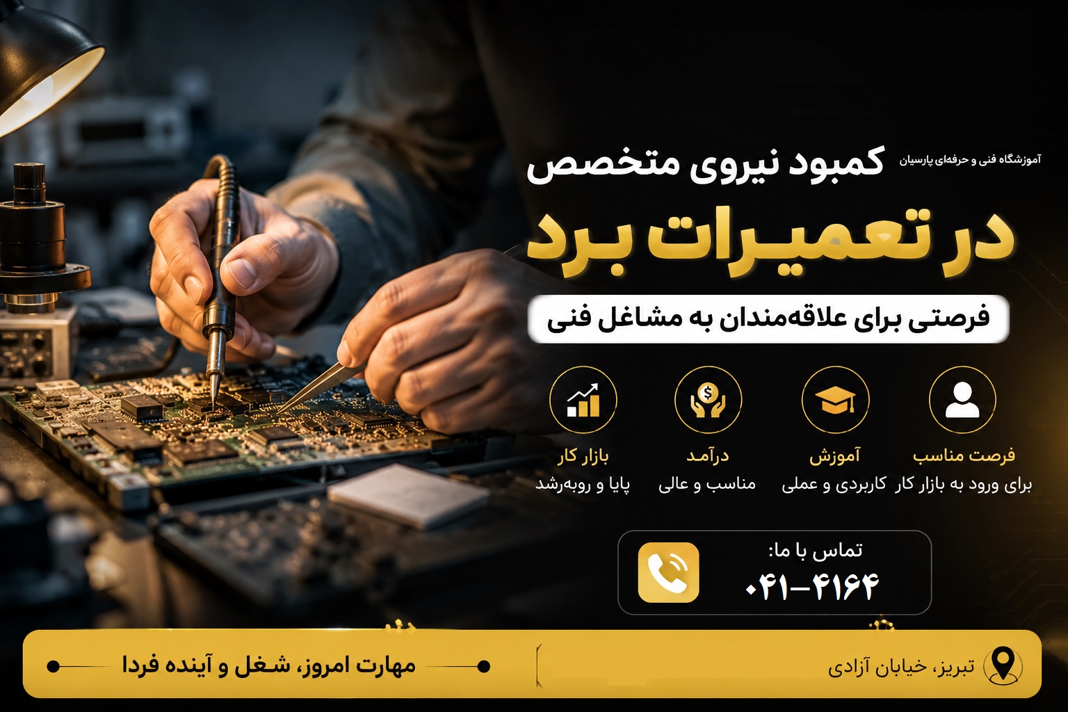 کمبود نیروی متخصص در تعمیرات برد؛ فرصتی برای علاقه مندان به مشاغل فنی