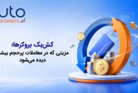 کش‌بک بروکرها؛ مزیتی که در معاملات پرحجم بیشتر دیده می‌شود
