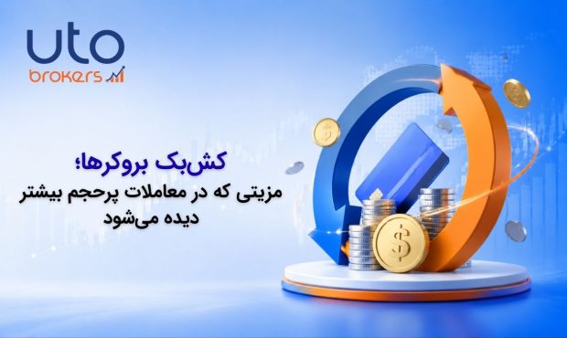 کشبک بروکرها؛ مزیتی که در معاملات پرحجم بیشتر دیده میشود کشبک بروکرها؛ مزیتی که در معاملات پرحجم بیشتر دیده میشود