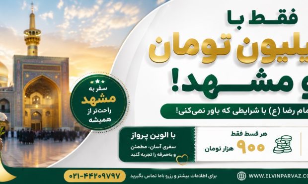 بیا برو سفر این شرایط رو از دست نده! بیا برو سفر این شرایط رو از دست نده!