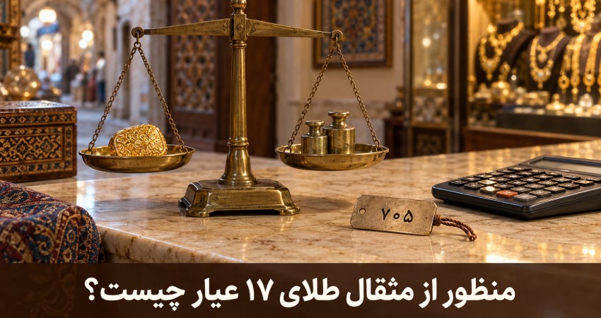 منظور از مثقال طلای ۱۷ عیار