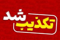 بهادری جهرمی یادداشت منتسب به خود علیه دادگاه ویژه روحانیت را تکذیب کرد