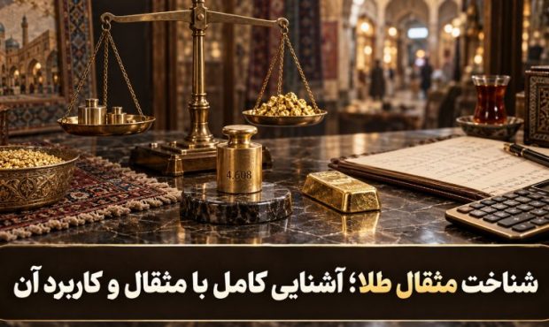 شناخت مثقال طلا؛ آشنایی کامل با مثقال و کاربرد آن