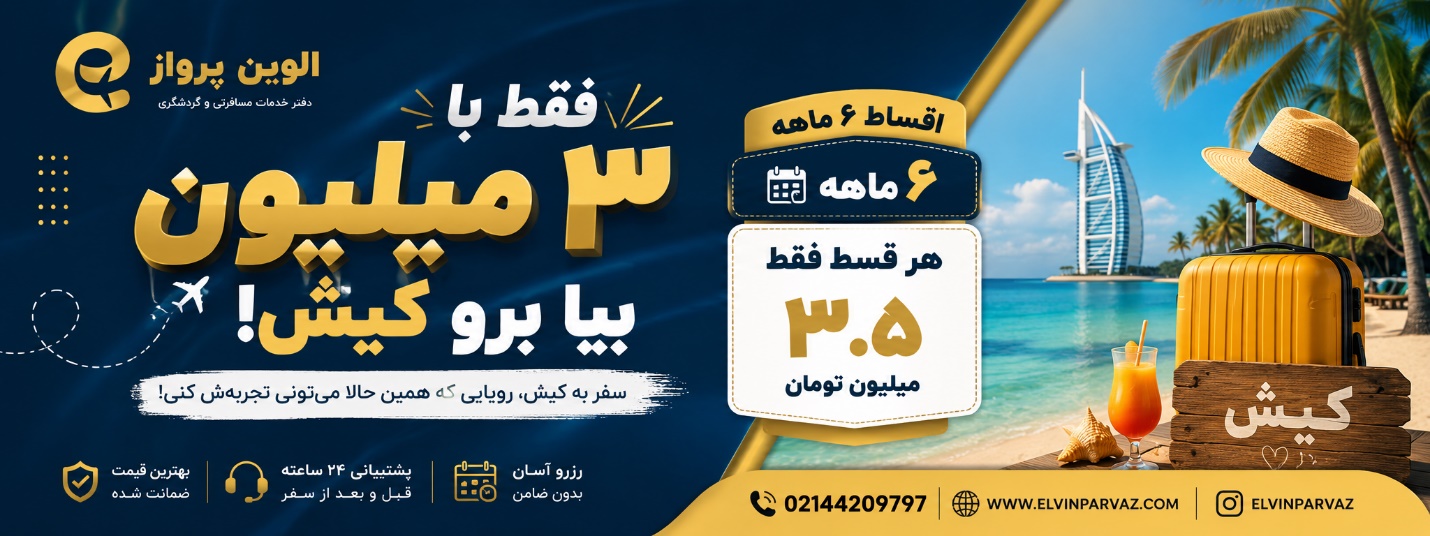 بیا برو سفر این شرایط رو از دست نده!