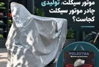 مرکز فروش چادر موتور سیکلت، تولیدی چادر موتور سیکلت کجاست؟