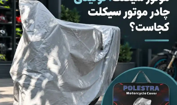 مرکز فروش چادر موتور سیکلت، تولیدی چادر موتور سیکلت کجاست؟ مرکز فروش چادر موتور سیکلت، تولیدی چادر موتور سیکلت کجاست؟
